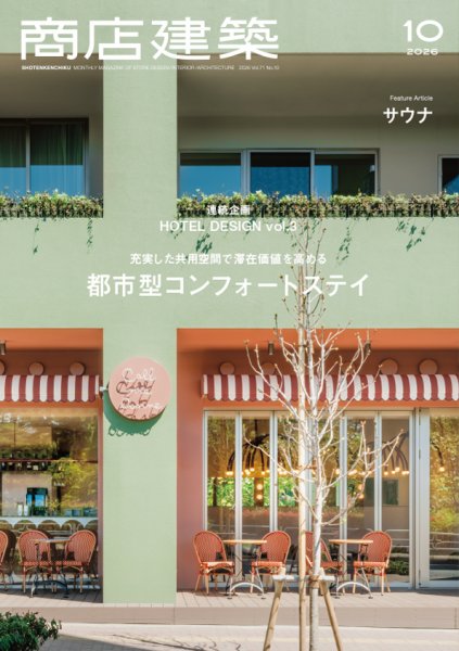 SHOTENKENCHIKU 2026:10 商店建築 2026年10月号