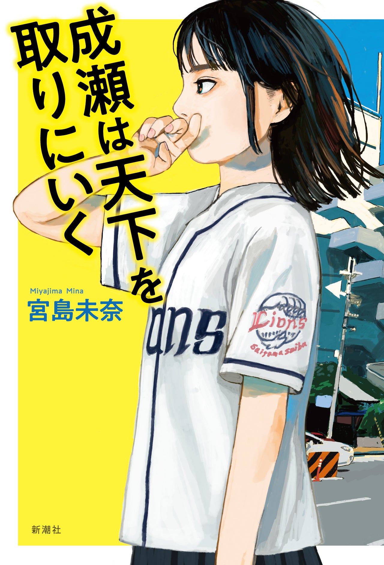 成瀬は天下を取りにいく 宮島未奈・著 Naruse's Going to Rule the World【Author】Mina Miyajima