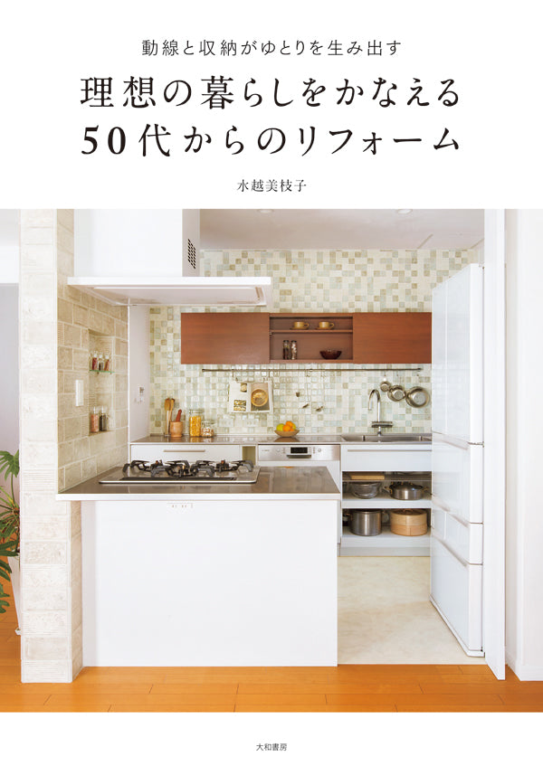 Home Renovation After 50: Creating Your Ideal Lifestyle 理想の暮らしをかなえる50代からのリフォーム