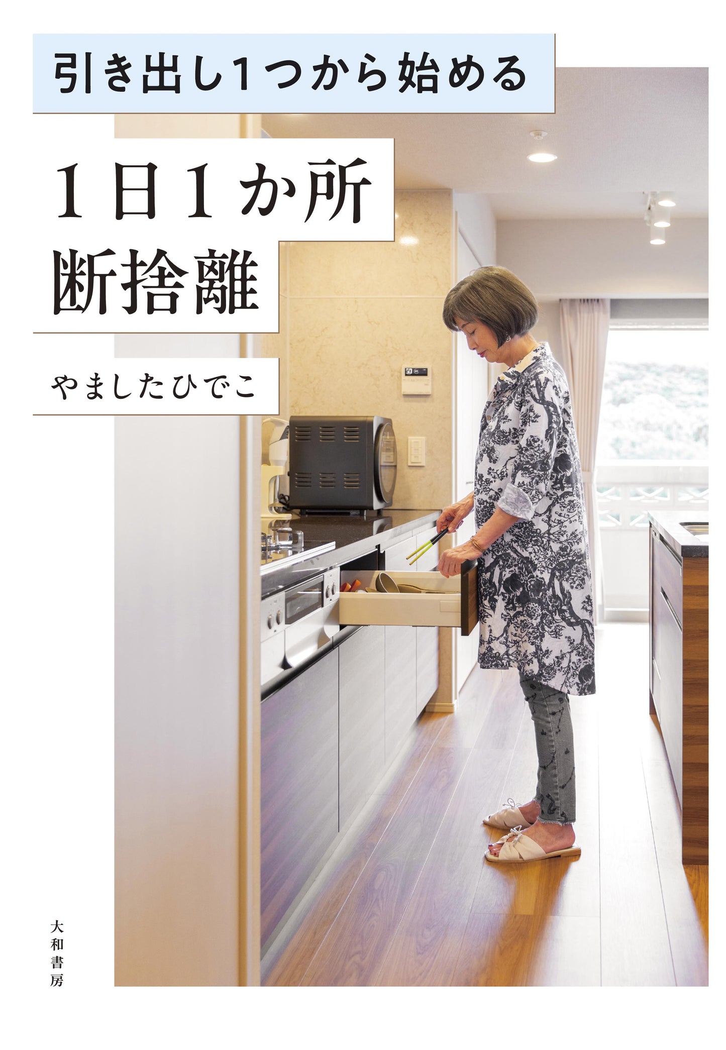 Decluttering Guru: Start Dan-sha-ri Today—Beginning with Just One Drawer 引き出し1つから始める 1日1か所 断捨離
