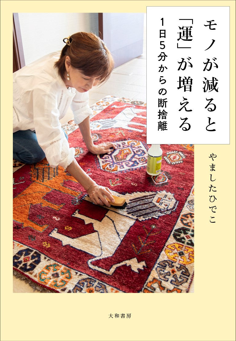 Decluttering Guru: Dan-sha-ri brings you good luck! モノが減ると「運」が増える 1日5分からの断捨離