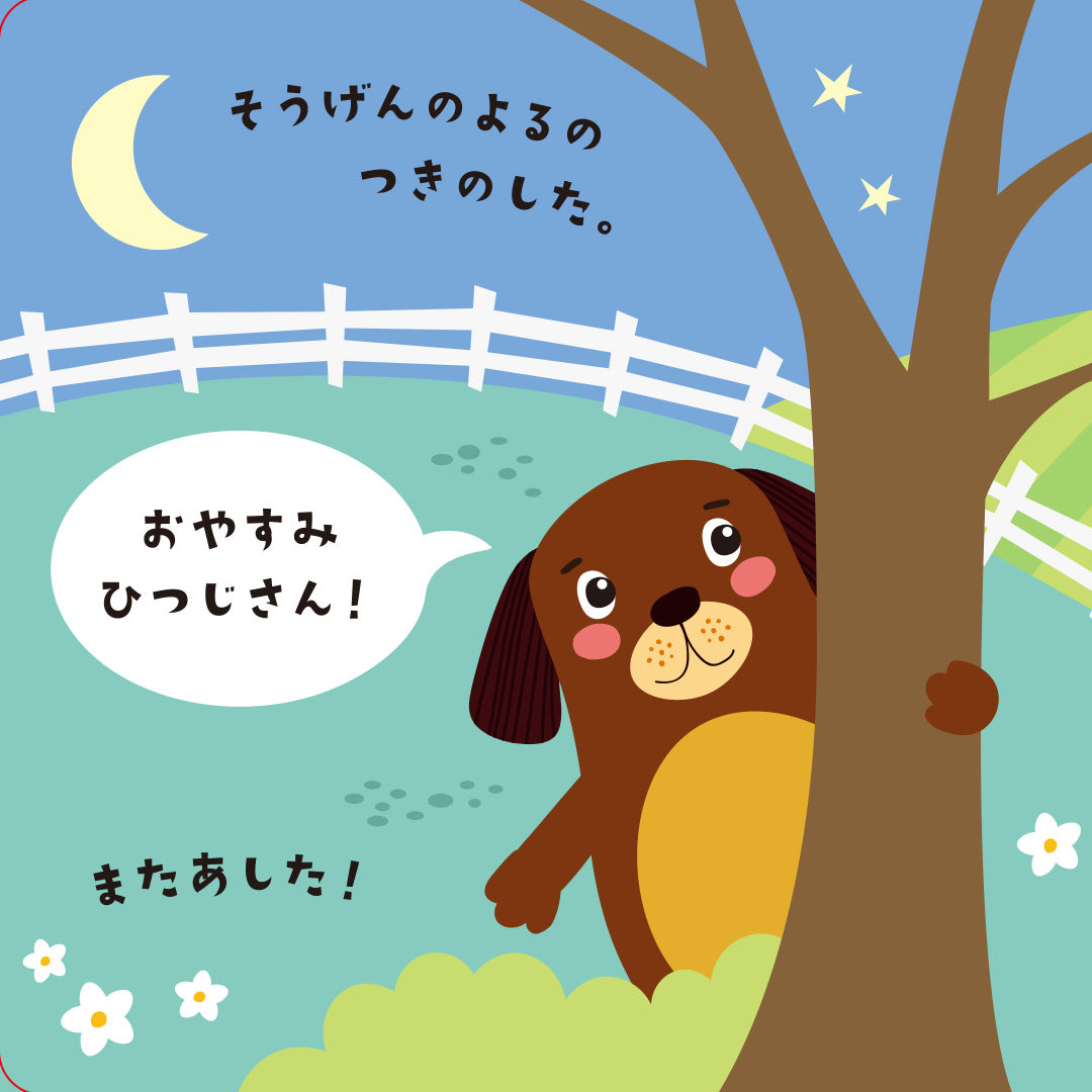 おやすみいぬさん Goodnight Dog (Magic Torch Books)和訳版