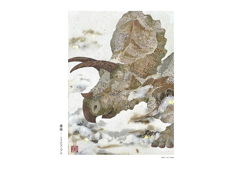 水島篤作品集 恐竜日本画帖