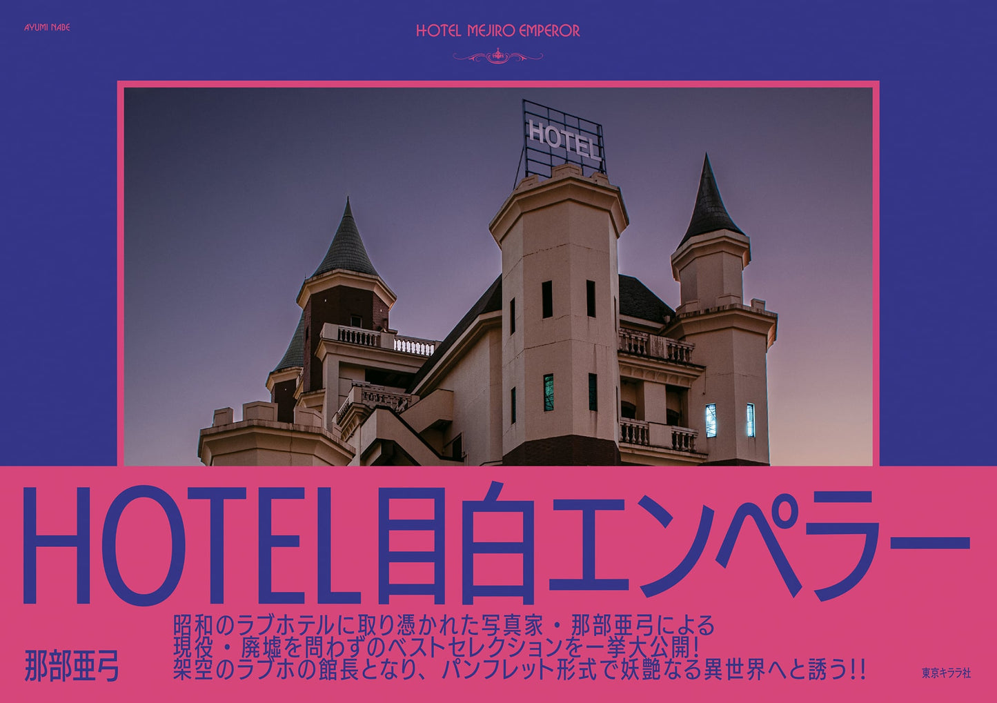 HOTEL目白エンペラー Hotel Mejiro Emperor