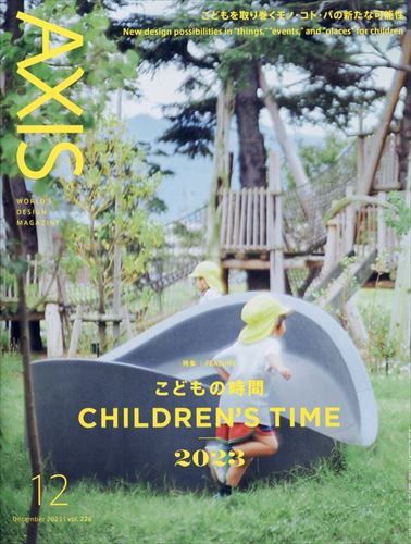 AXIS vol.226 CHILDREN’S TIME 2023