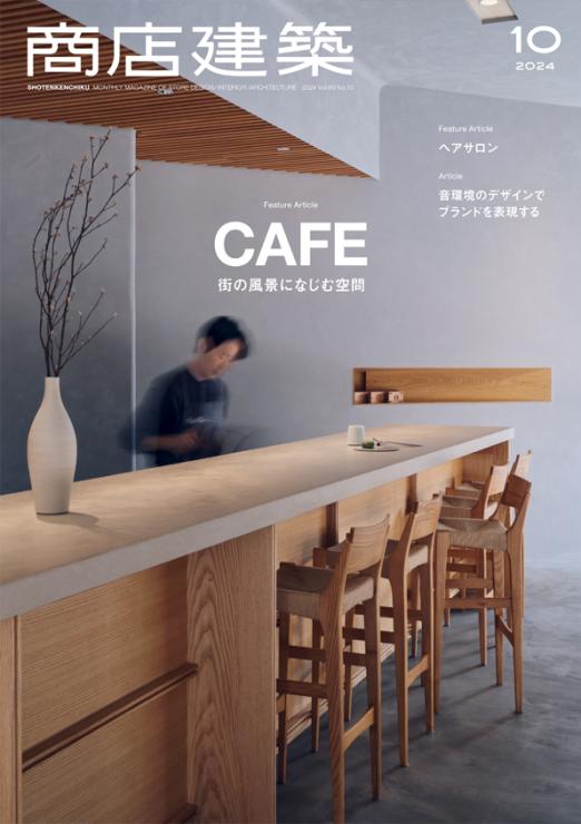 SHOTENKENCHIKU 2024:10 商店建築 2024年10月号