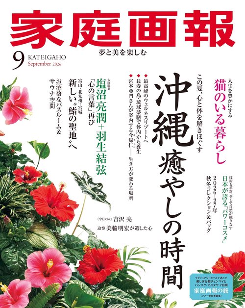 Kateigaho 2026:9 家庭画報2026年9月号