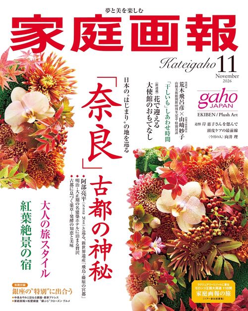Kateigaho 2026:11 家庭画報2026年11月号