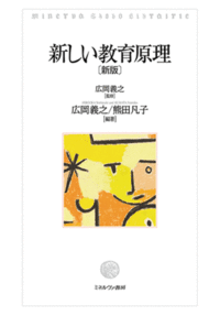 新しい教育原理 新版