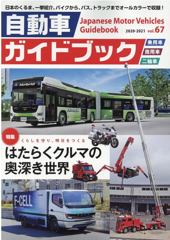 Japanese Motor Vehicles Guidebook vol.67