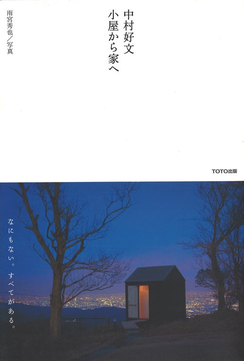 中村好文 小屋から家へ