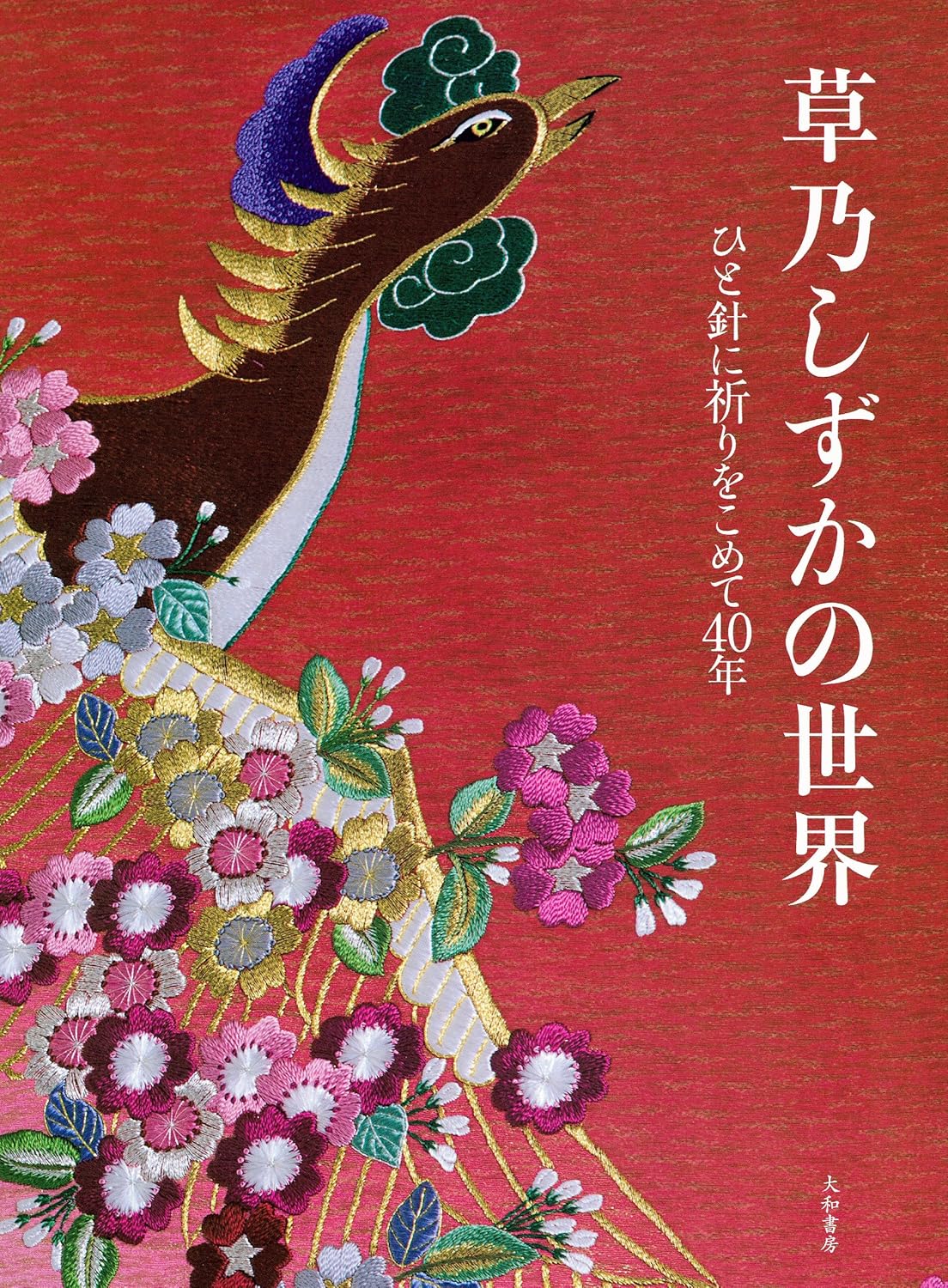 The Art of Japanese Embroidery: Shizuka Kusano’s World 草乃しずかの世界