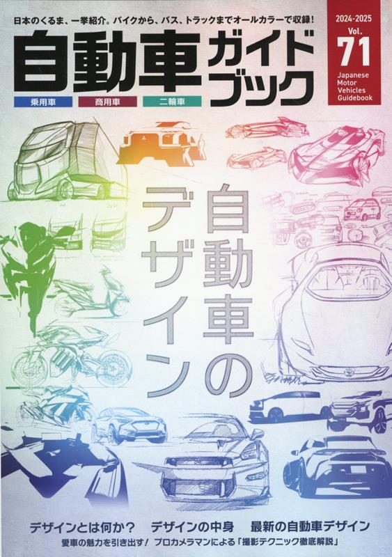 Japanese Motor Vehicles Guidebook vol.71