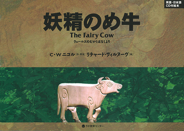 The Fairy Cow 妖精のめ牛 <BOOK with CD>