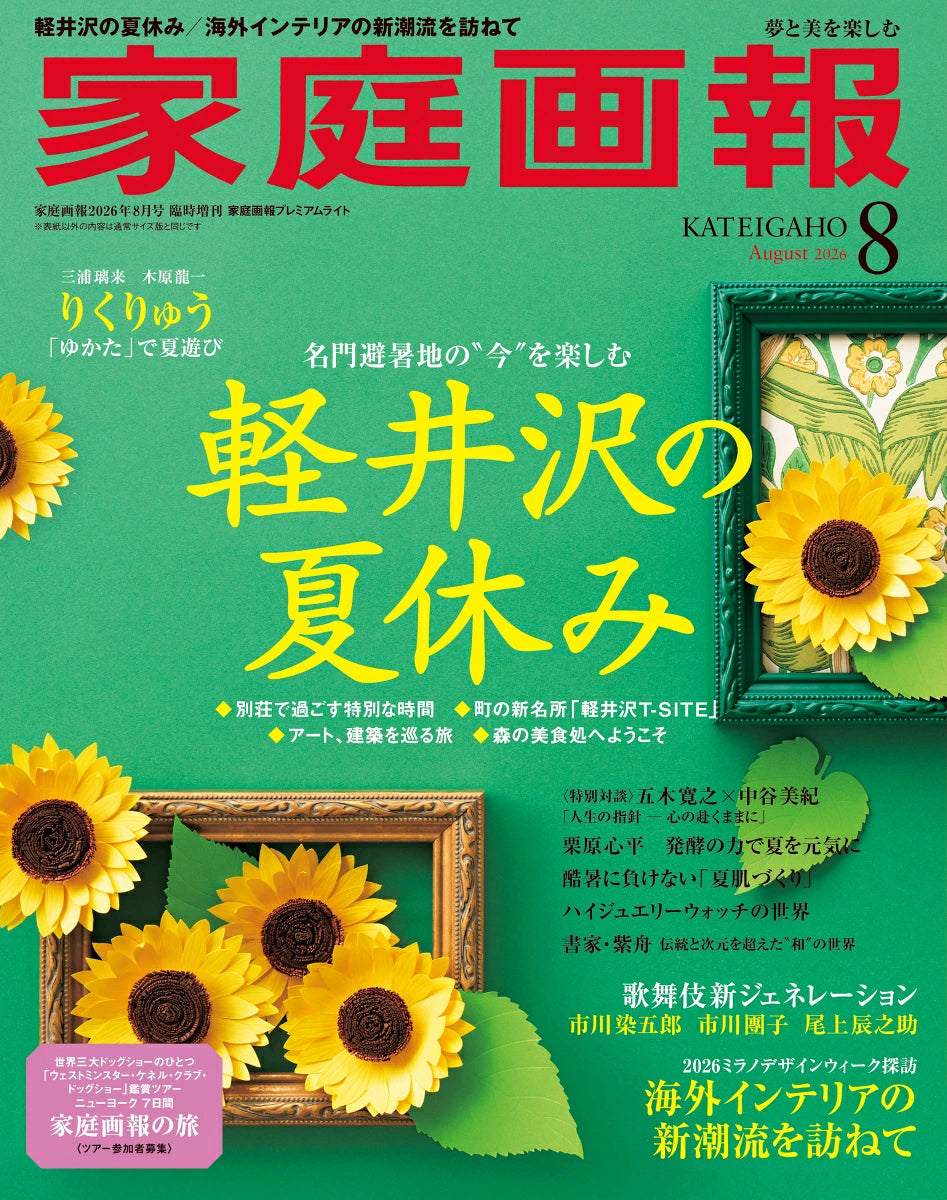 Kateigaho Premium Lite ver. 2026:08 家庭画報プレミアムライト版2026年8月号