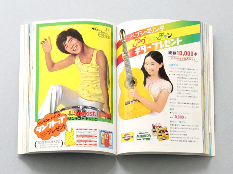 昭和ちびっこ広告手帳2〜大阪万博からアイドル黄金期まで〜 Children’s Advertising in the Showa Era Vol. 2