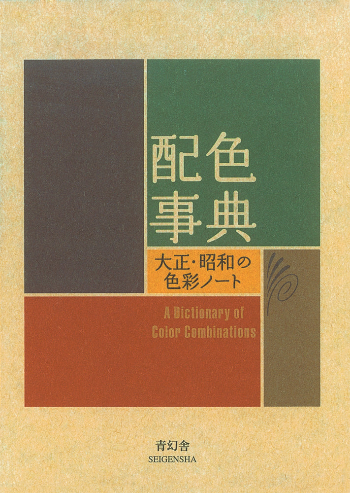 配色事典―大正・昭和の色彩ノート A Dictionary of Color Combinations