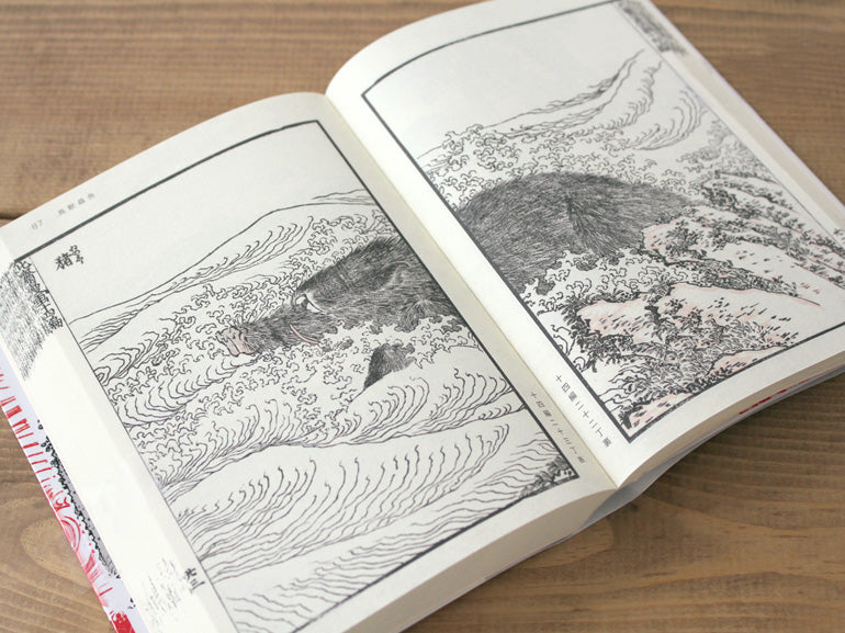 北斎漫画 第二巻 「森羅万象」 Hokusai Manga Vol. 2: The Whole Earth Catalogue