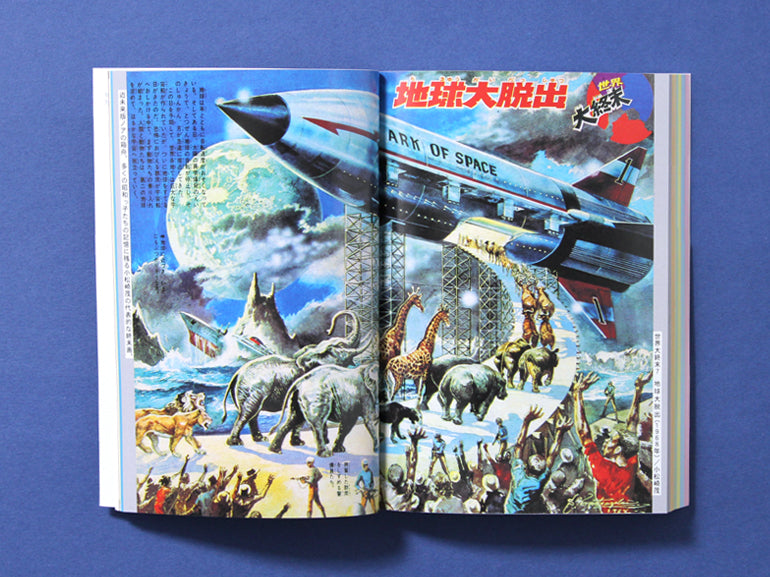 昭和ちびっこ未来画報ーぼくらの21世紀 Futuristic Illustrations for Kids of the Showa Era - Our 21st Century