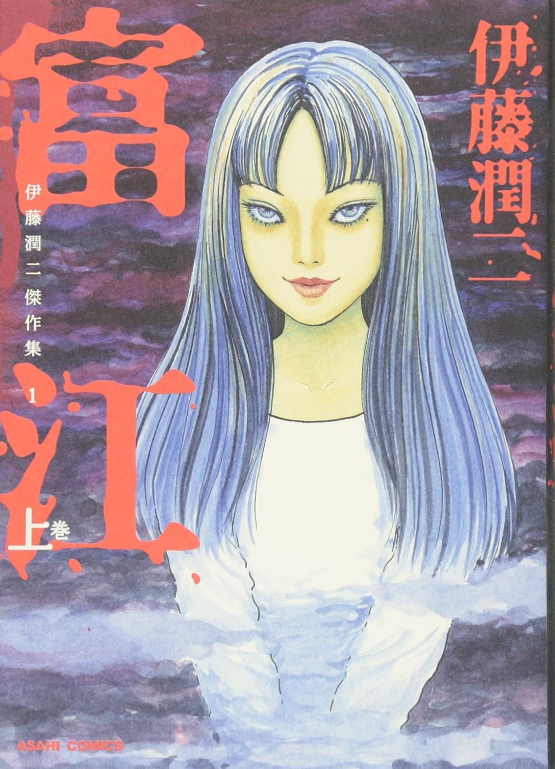伊藤潤二傑作集 1 Tomie 1
