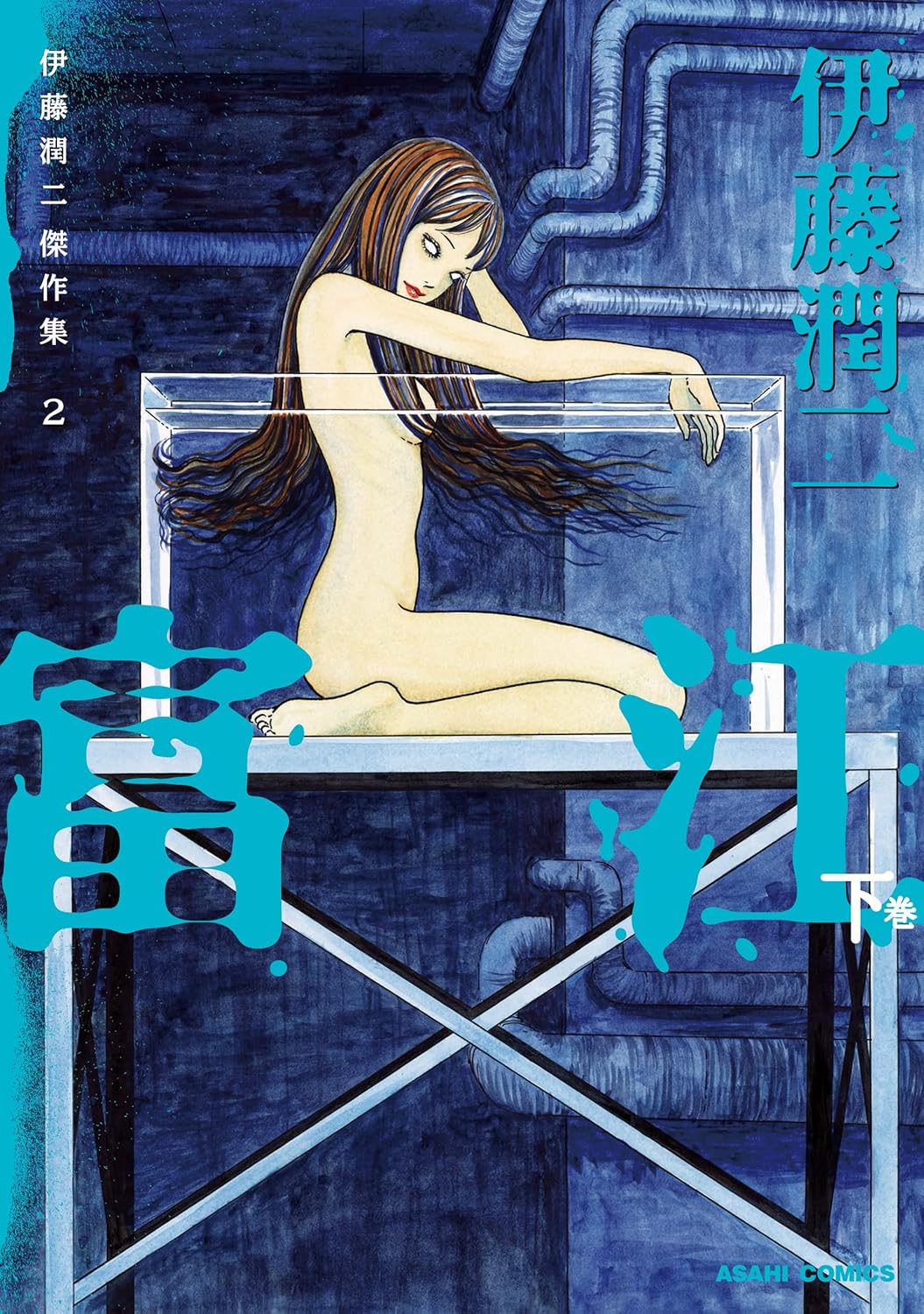 伊藤潤二傑作集 2 Tomie 2