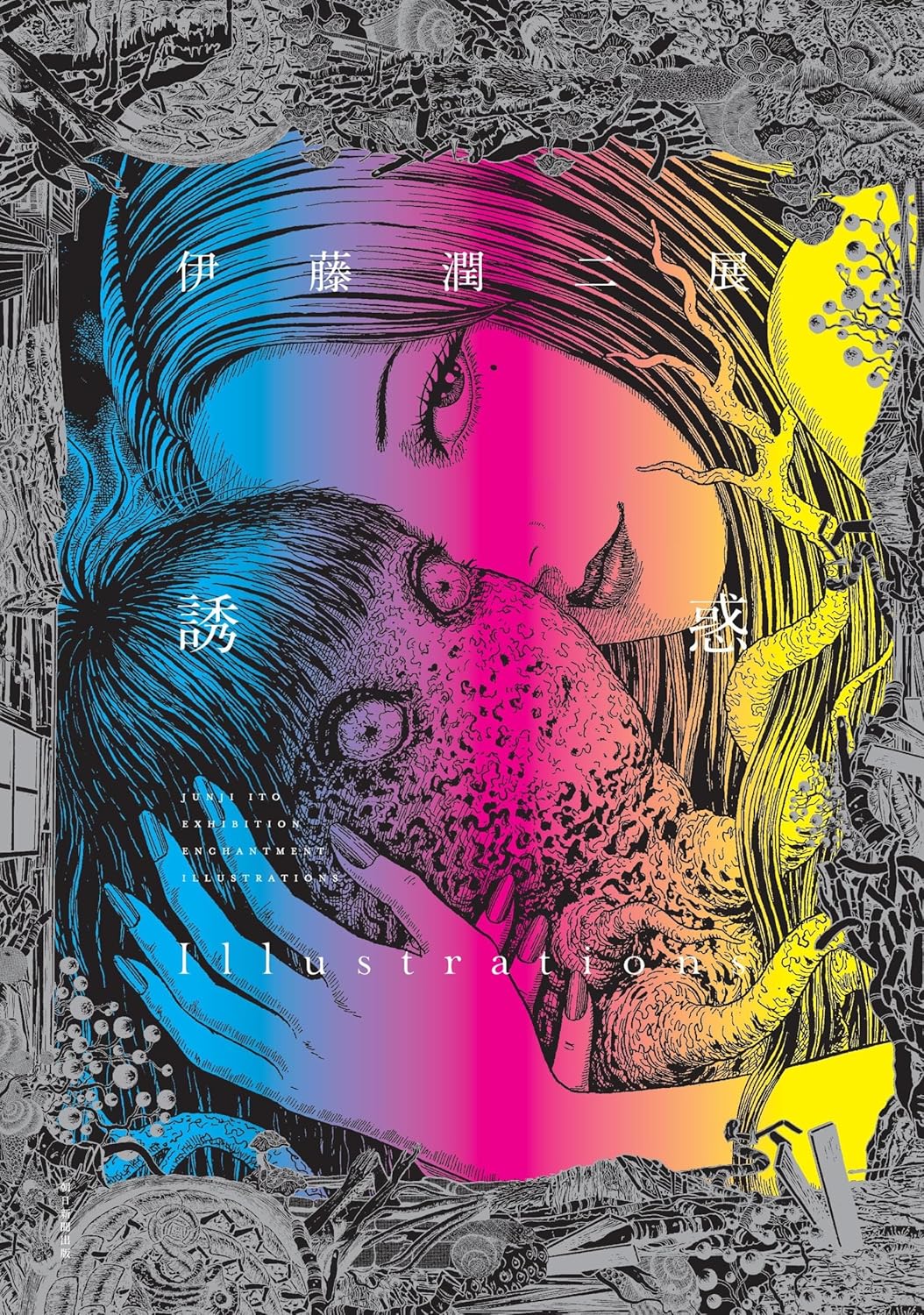 伊藤潤二展 誘惑 Illustrations JUNJI ITO EXHIBITION ENCHANTMENT Illustrations