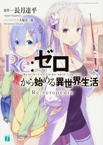Re:ゼロから始める異世界生活Re:zeropedia