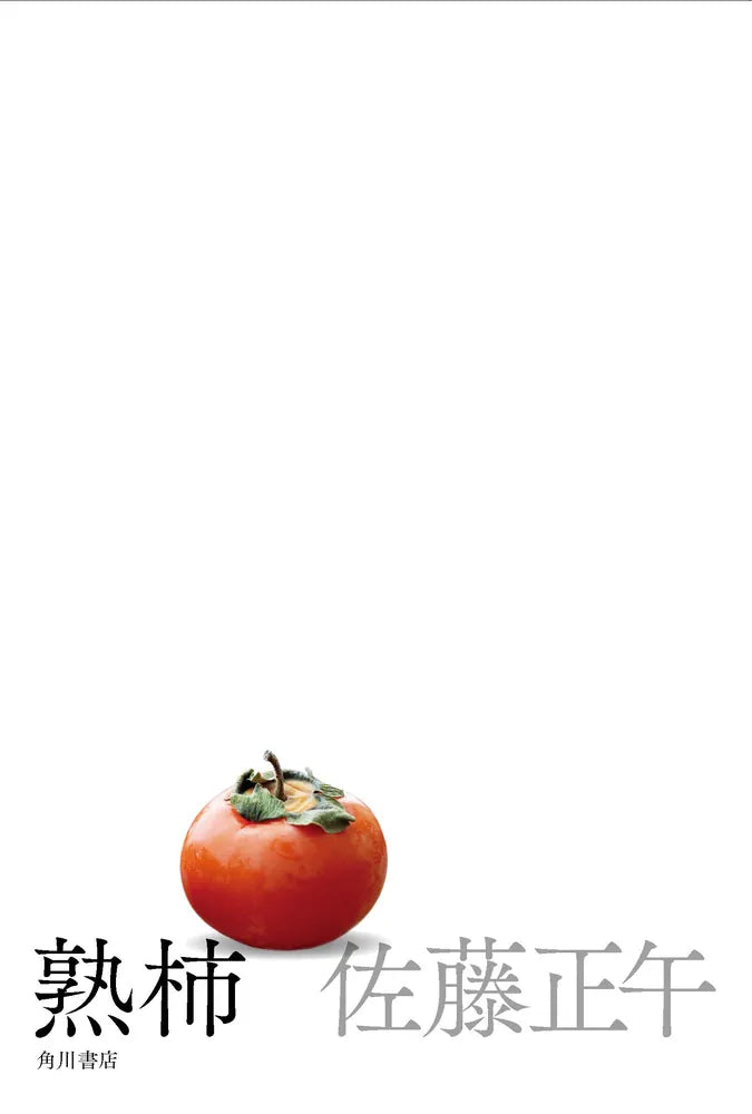 熟柿/佐藤正午 Ripe Persimmon Shogo SATO