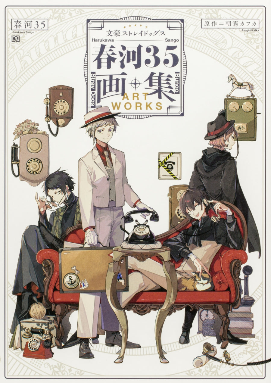 文豪ストレイドッグス 春河35画集 BUNGO STRAY DOGS HARUKAWA35 ARTWORKS