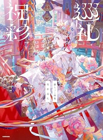 藤ちょこ画集 祝彩巡礼 fuzichoco ARTWORKS Shukusai Junrei