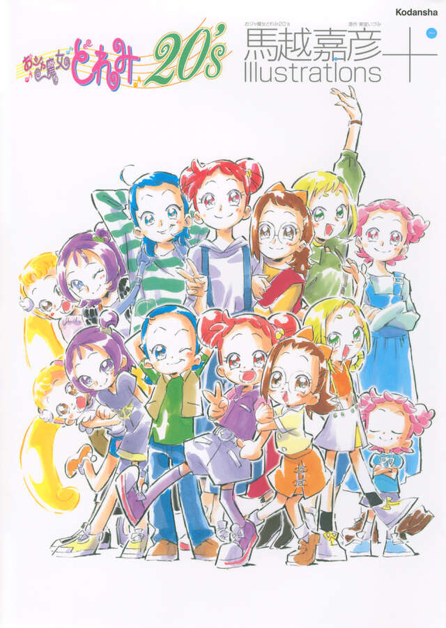 おジャ魔女どれみ20’s 馬越嘉彦Illustrations+ Ojamajo Doremi 20’s Yoshihiko Umakoshi llustrations+