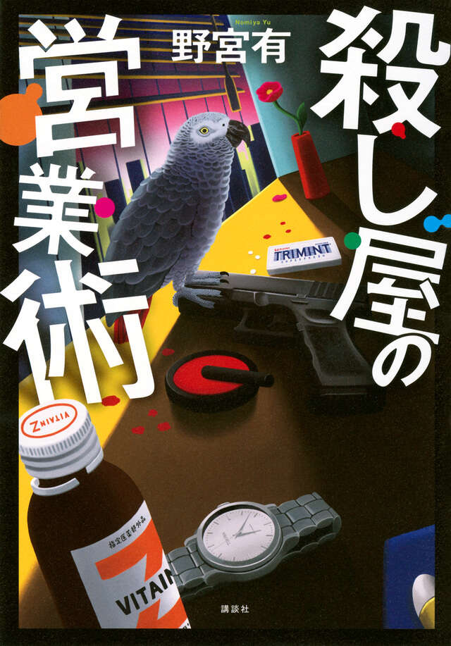 殺し屋の営業術/野宮有 Killer Sales Techniques for Hitmen Yu NOMIYA