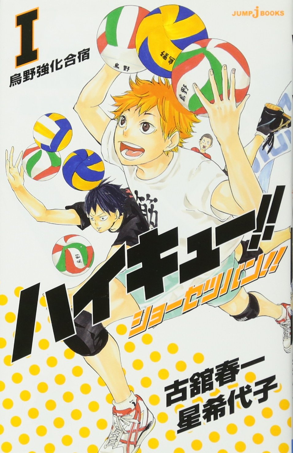 ハイキュー!!ショーセツバン!! 1 Haikyu!! novel version1