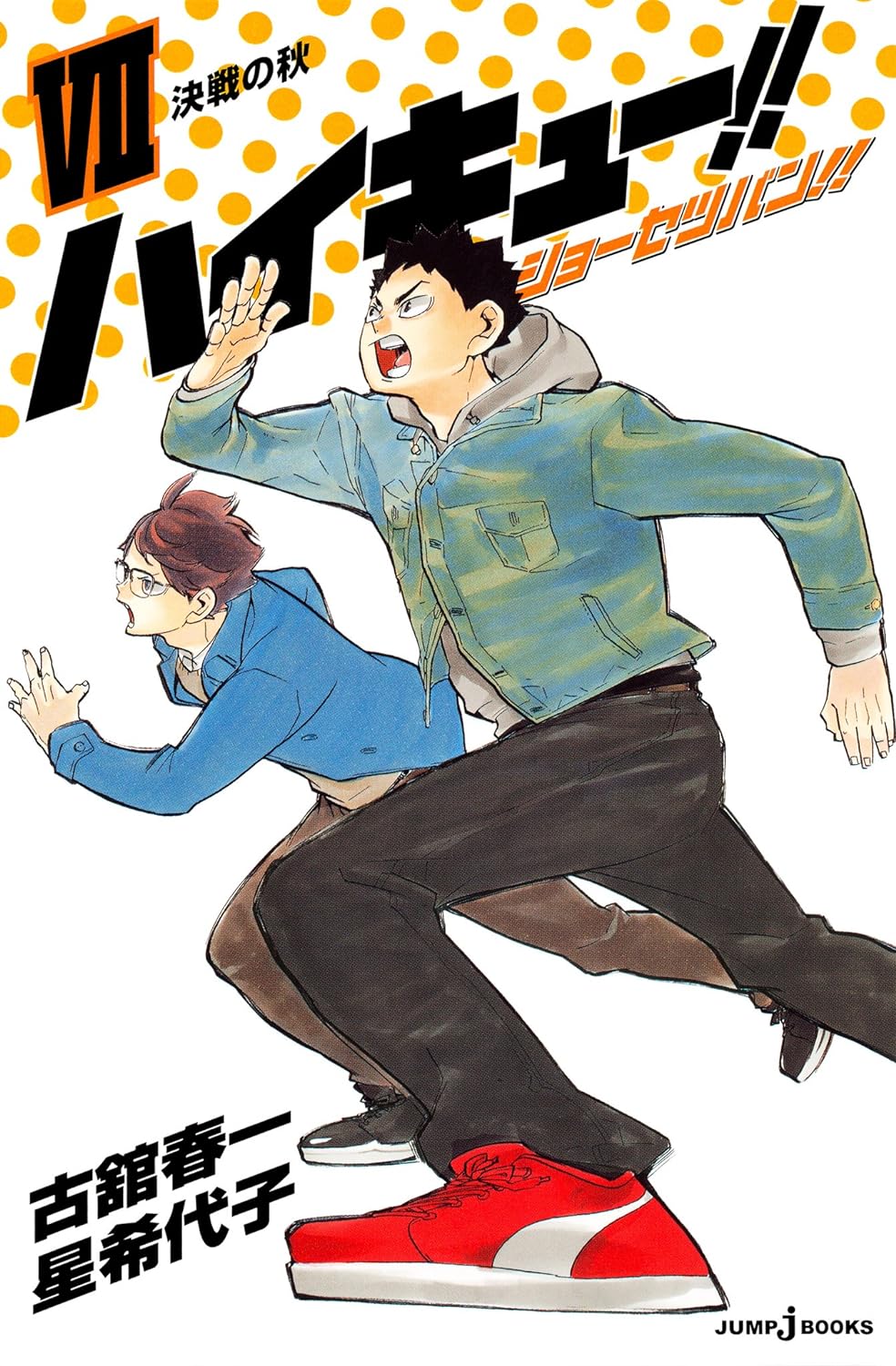 ハイキュー!!ショーセツバン!! 7 Haikyu!! novel version7