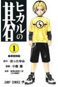 ヒカルの碁 1 Hikaru no Go, Vol. 1