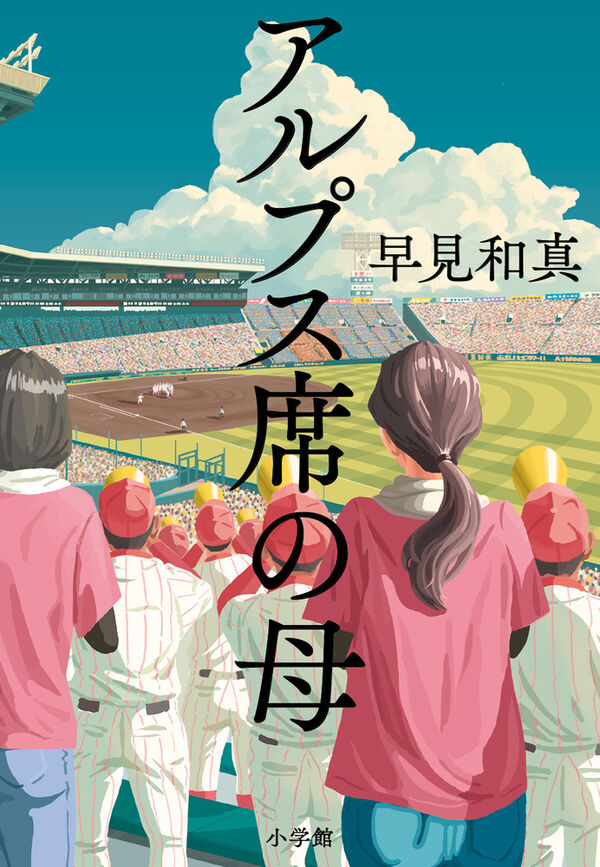 アルプス席の母 早見和真 The Baseball Mom Kazumasa HAYAMI