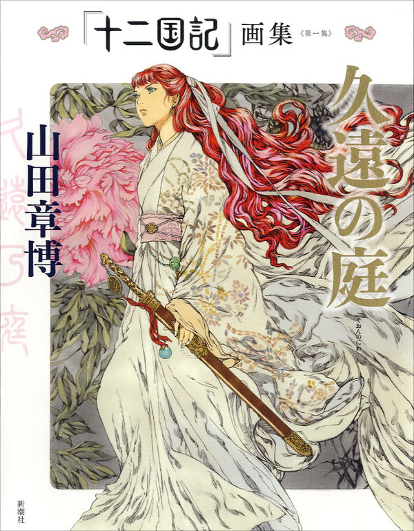 「十二国記」画集 1 久遠の庭