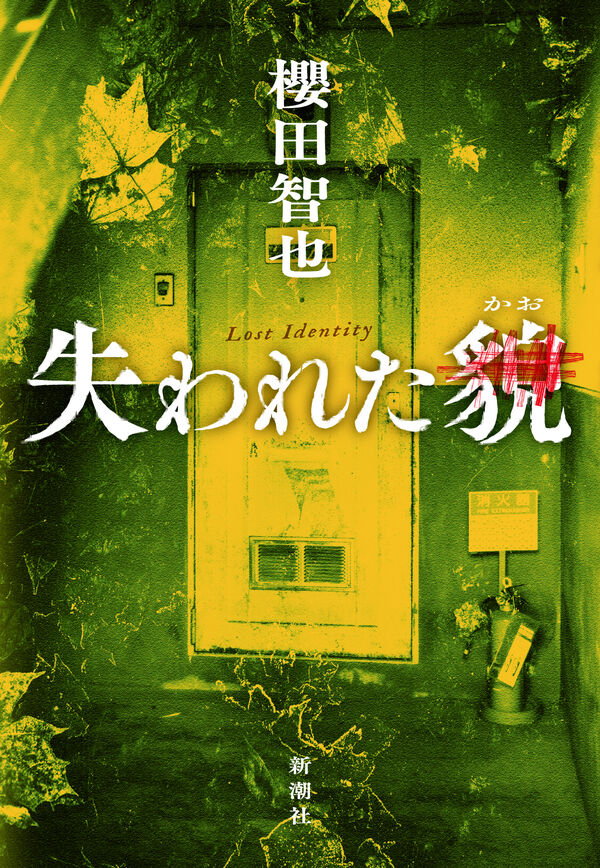 失われた貌/櫻田智也 Lost Identity Tomoya SAKURADA
