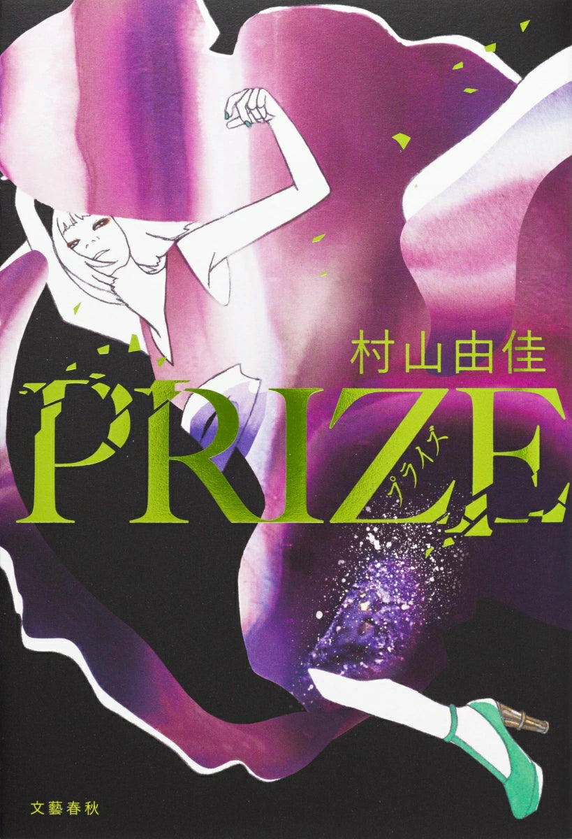 PRIZE Yuka MURAYAMA
