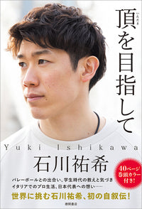 頂を目指して Itadaki wo Mezashite/ Yuki Ishikawa