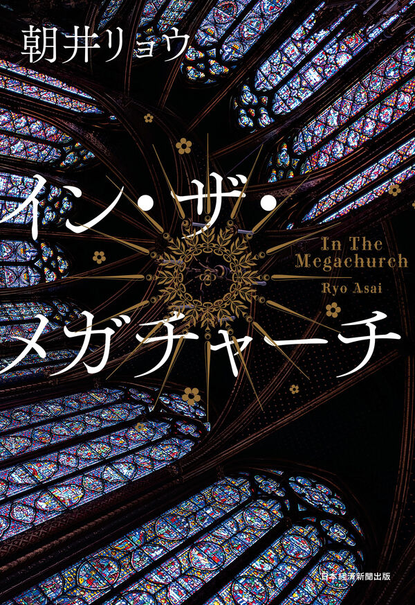 イン・ザ・メガチャーチ/朝井リョウ In The Megachurch/Ryo ASAI