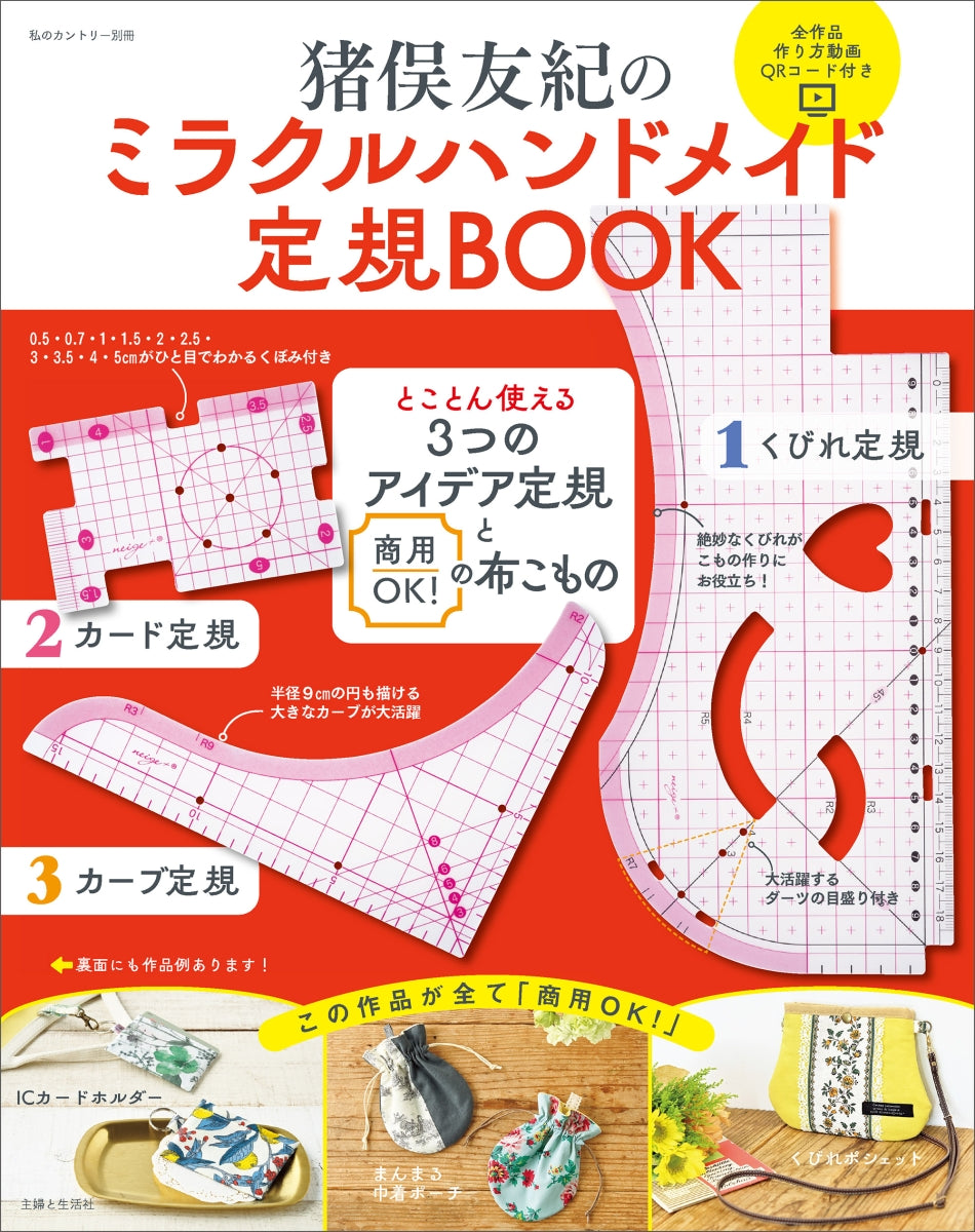 猪俣友紀のミラクルハンドメイド定規BOOK Yuki Inomata's miracle handmade ruler book