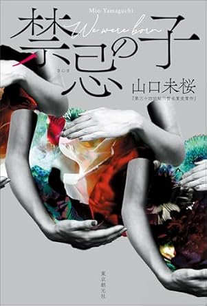 禁忌の子 山口未桜 We were born Mio YAMAGUCHI