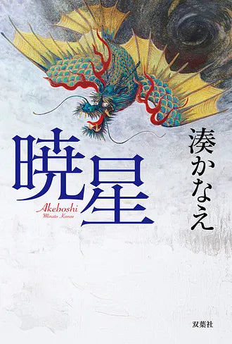暁星/湊かなえ The Star at Dawn Kanae MINATO
