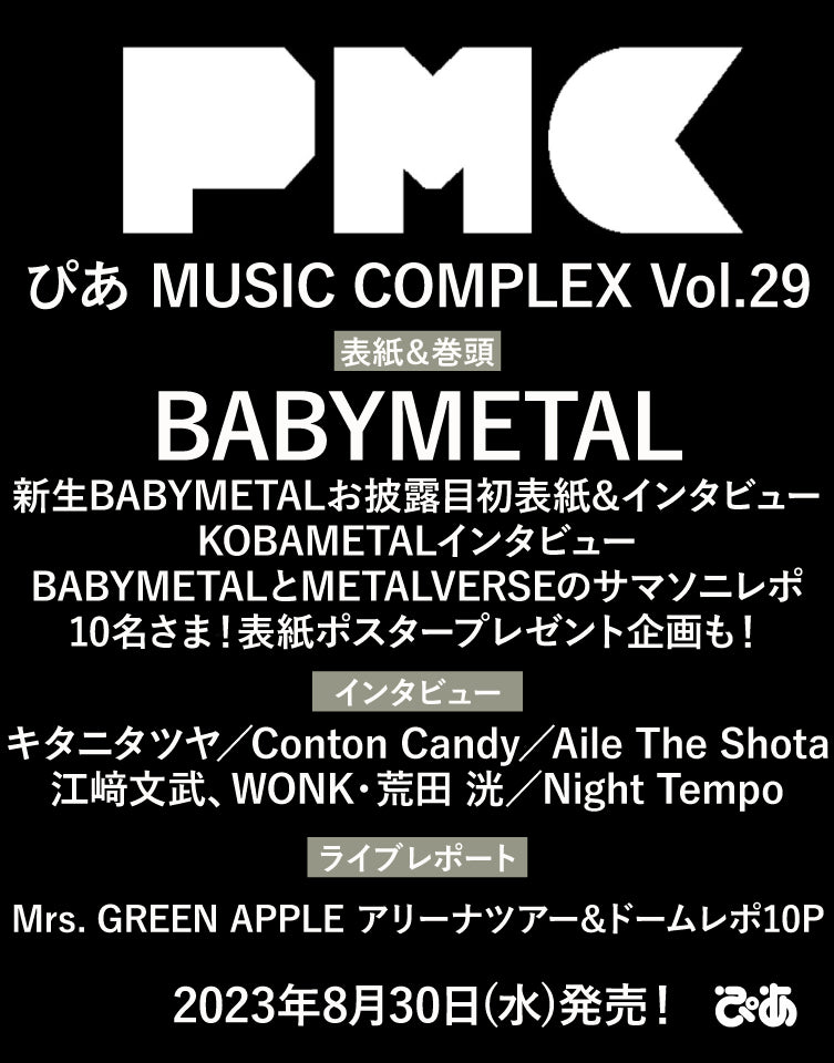 ぴあMUSIC COMPLEX(PMC) Vol.29 PIA MUSIC COMPLEX VOL.29 COVER:BABYMETAL