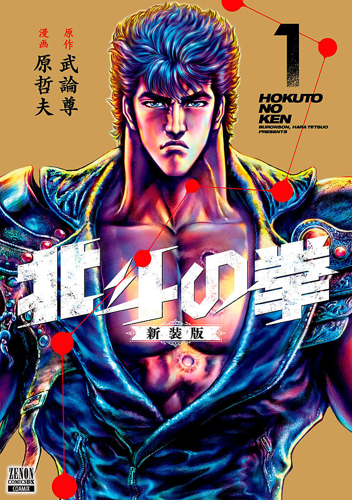 北斗の拳 新装版 1 Fist of the North Star New Edition 1