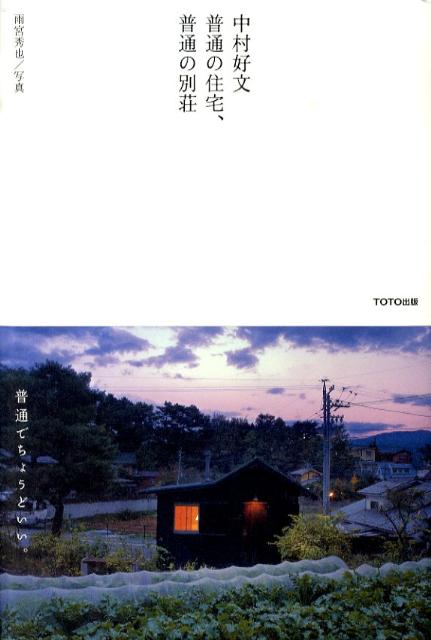 中村好文 普通の住宅、普通の別荘