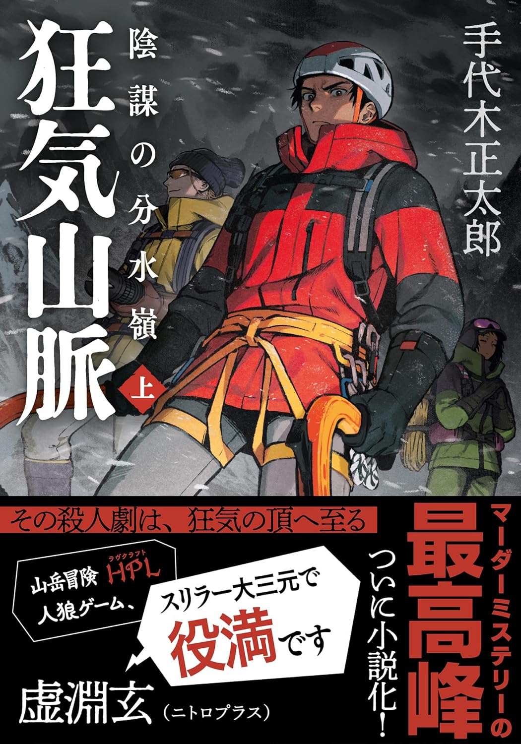 【海外特典有】狂気山脈 陰謀の分水嶺〈上〉 【With overseas special appendix】Murder at the Mountains of Madness Volume 1