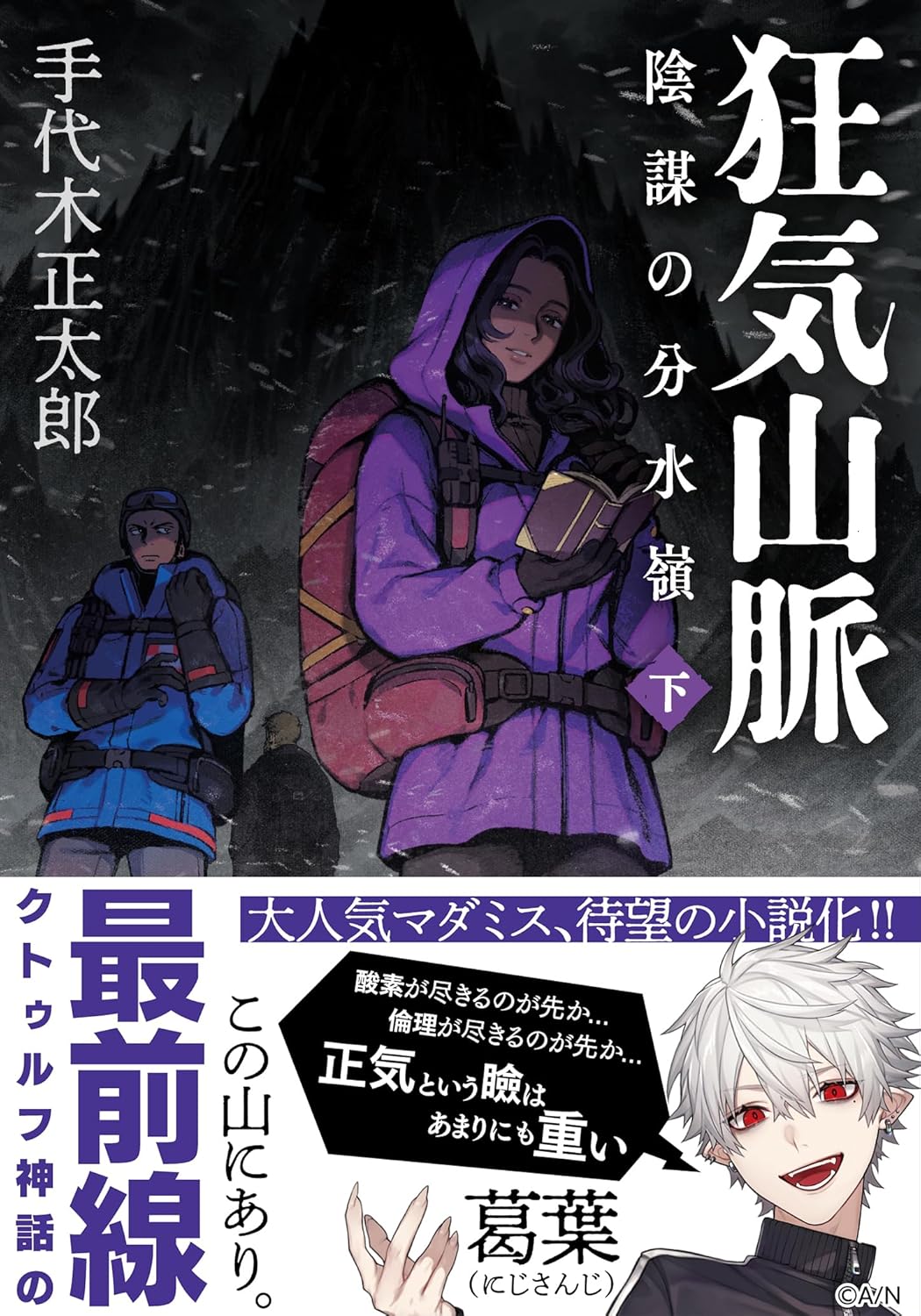 【海外特典有】狂気山脈 陰謀の分水嶺〈下〉 【With overseas special appendix】Murder at the Mountains of Madness Volume 2