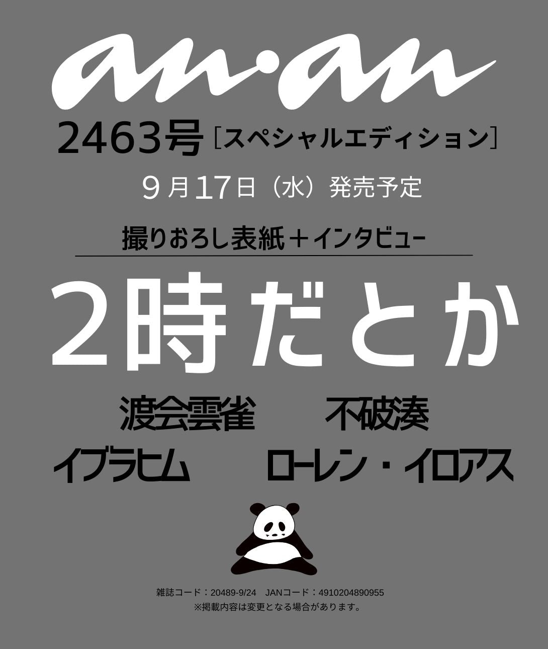 anan No.2463号増刊 Special Edition